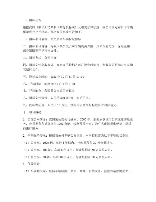 公交公司车辆保险招标书