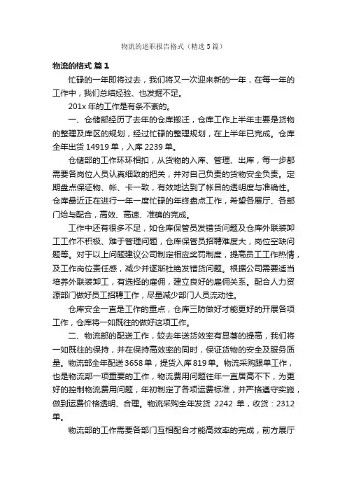 物流的述职报告格式（精选5篇）