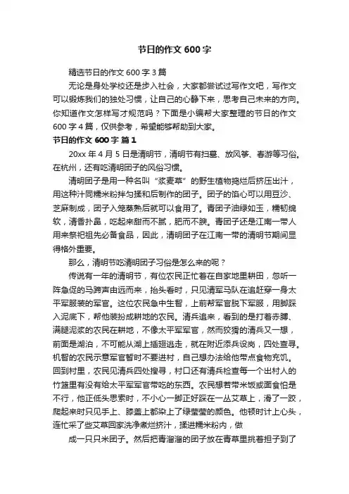 精选节日的作文600字3篇