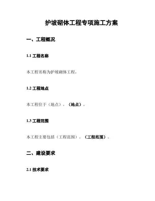 护坡砌体工程专项施工方案