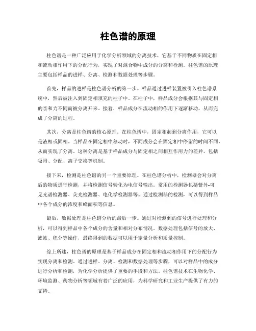柱色谱的原理