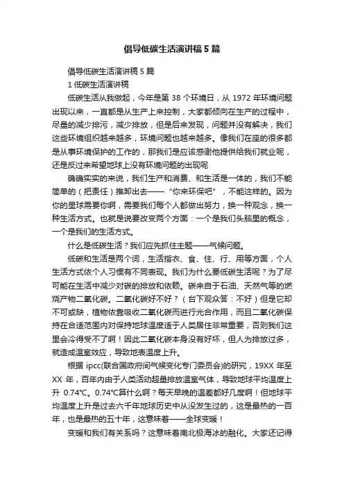 倡导低碳生活演讲稿5篇