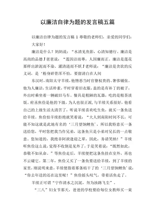 以廉洁自律为题的发言稿五篇