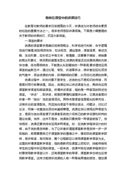 教师在课堂中的讲课技巧