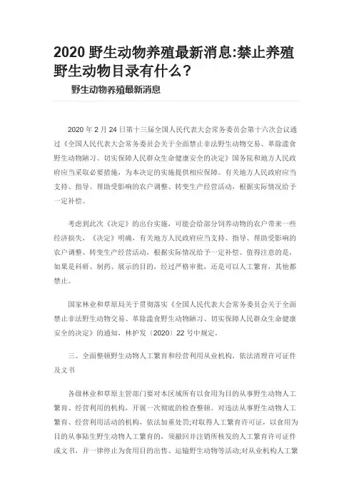 2020野生动物养殖最新消息禁止养殖野生动物目录有什么