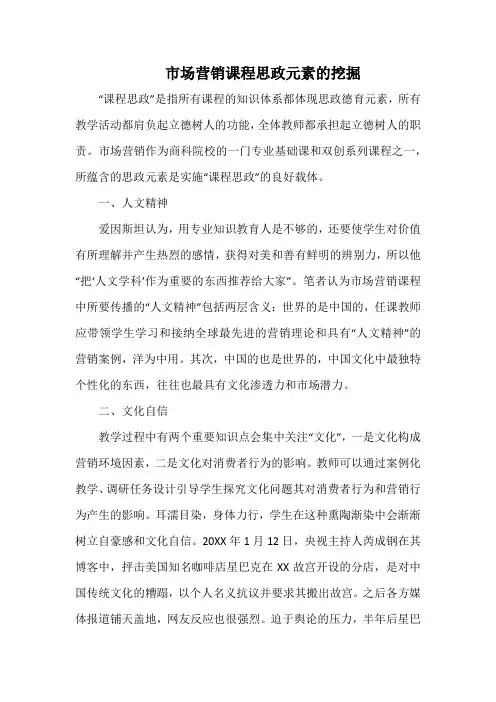 市场营销课程思政元素的挖掘.docx