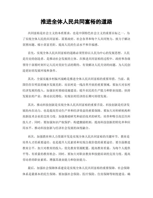 推进全体人民共同富裕的道路
