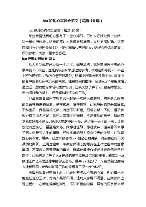 icu护理心得体会范文（精选10篇）