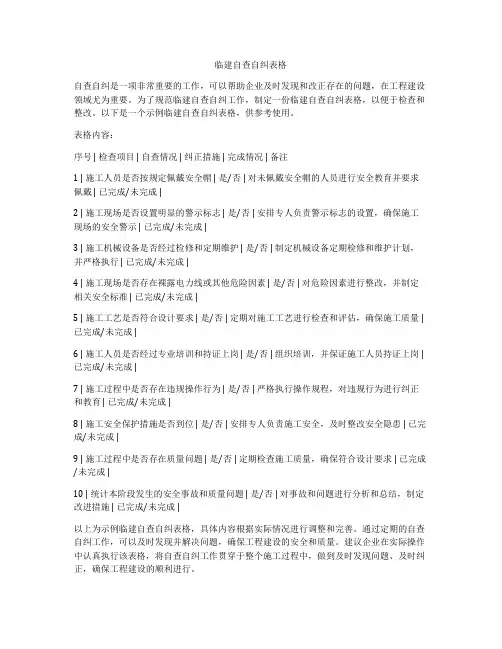 临建自查自纠表格