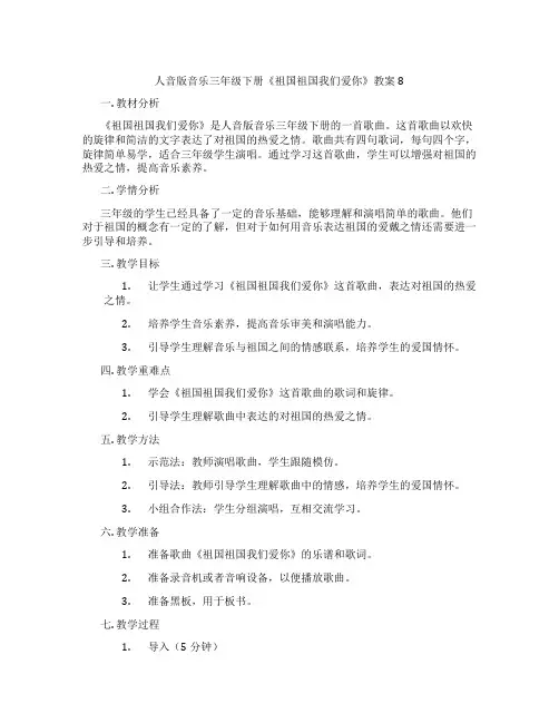 人音版音乐三年级下册《祖国祖国我们爱你》教案8