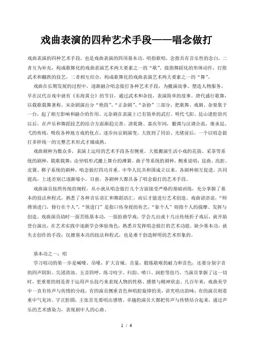 戏曲表演的四种艺术手段唱念做打