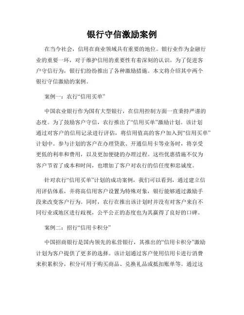 银行守信激励案例