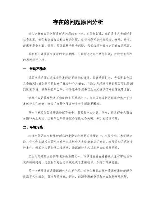 存在的问题原因分析