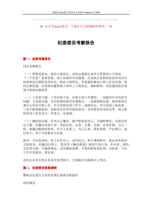 【最新2018】纪委委员考察报告-word范文模板 (10页)