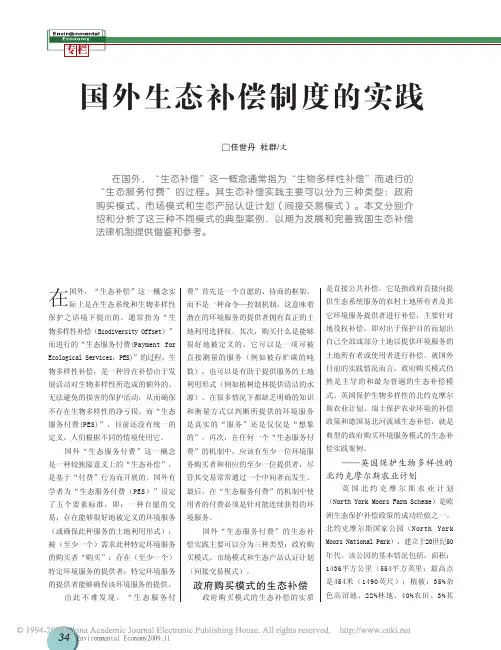 国外生态补偿制度的实践