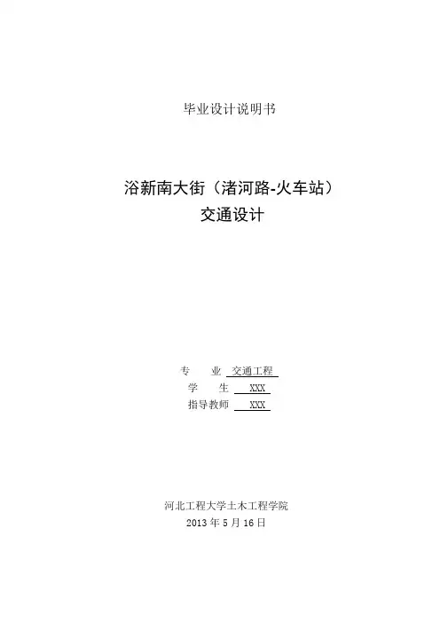 河北工程大学交通工程专业毕业设计