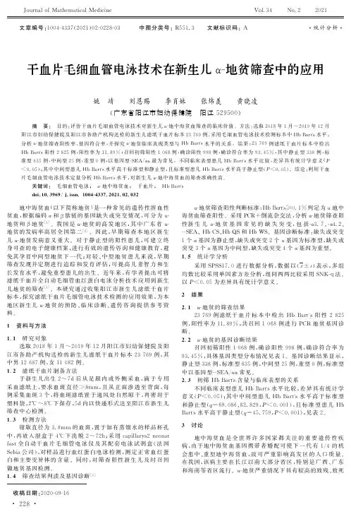 干血片毛细血管电泳技术在新生儿α-地贫筛查中的应用
