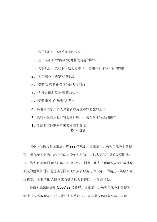 我国新刑法中对受贿罪的定义