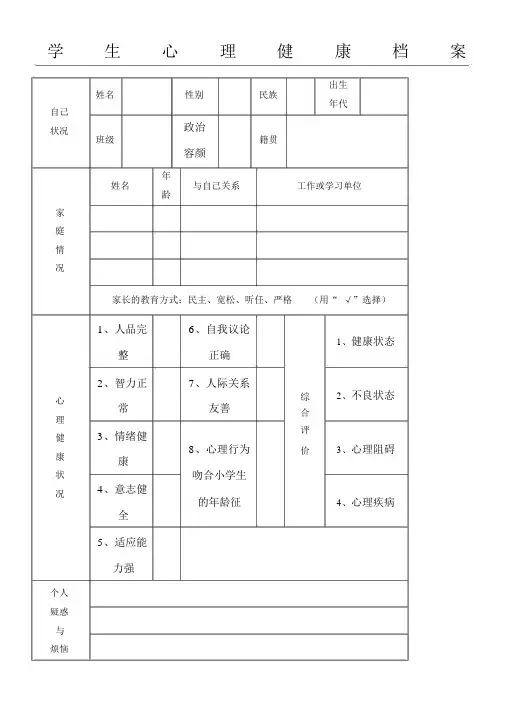 心理健康档案表格模板格