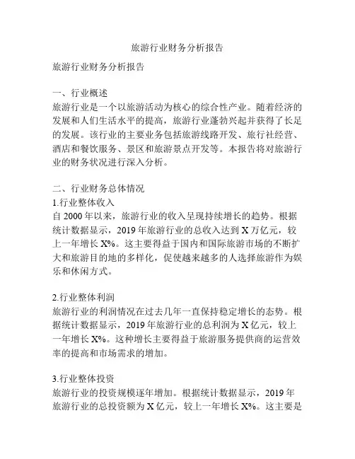 旅游行业财务分析报告
