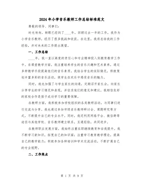 2024年小学音乐教师工作总结标准范文（3篇）