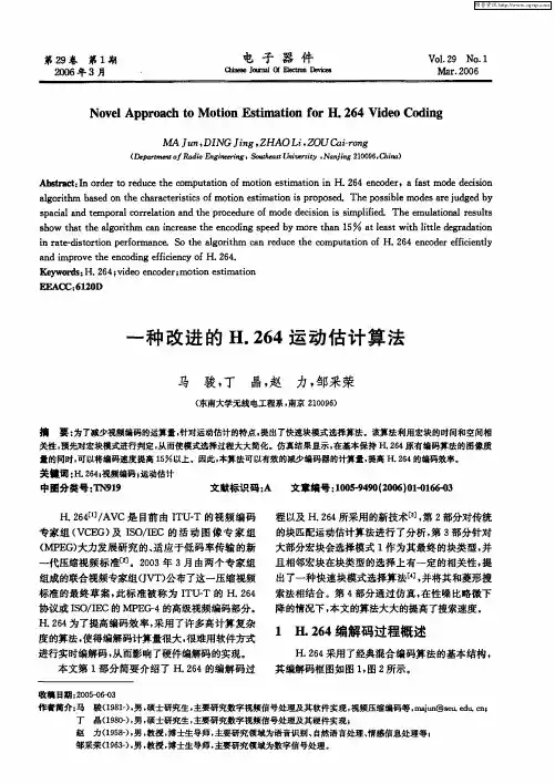 一种改进的H.264运动估计算法