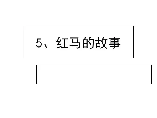 二年级上册语文精品课件 5红马的故事 人教版(部编) (共36页)