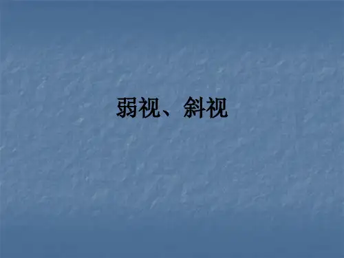 弱视、斜视ppt课件