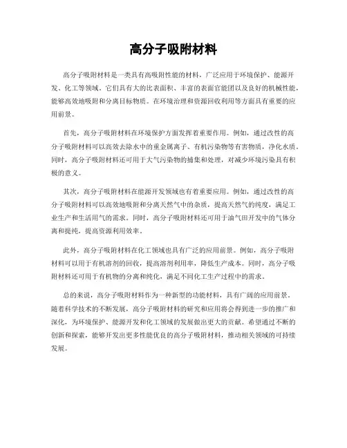 高分子吸附材料
