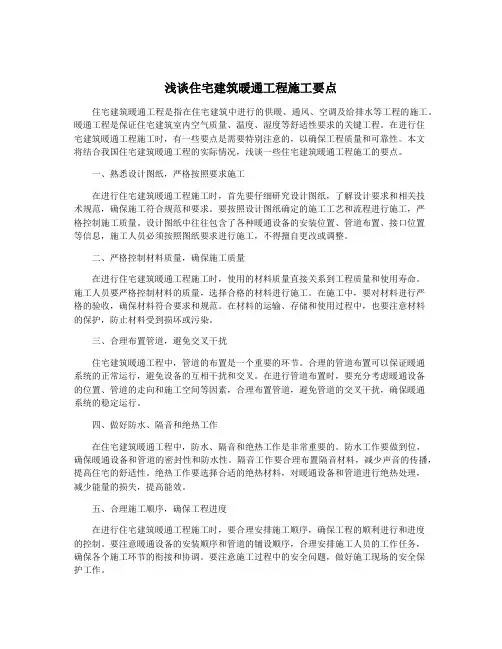 浅谈住宅建筑暖通工程施工要点