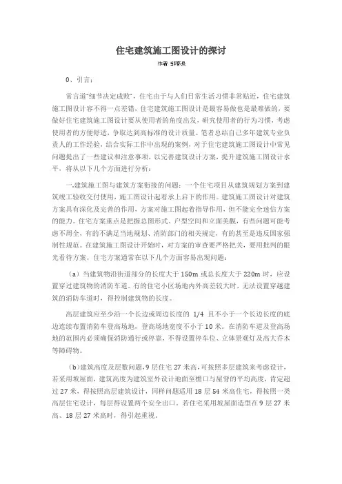 住宅建筑施工图设计的探讨