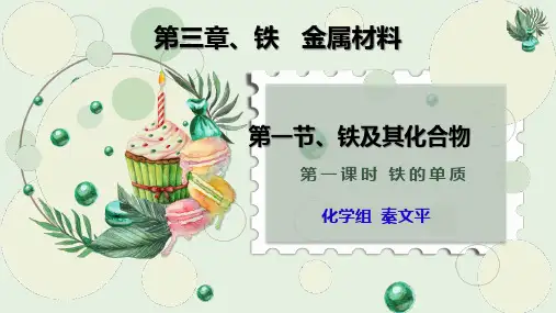 第3章第一节++铁及其化合物第一课时+铁的单质课件学期高一化学人教版(2019)必修第一册