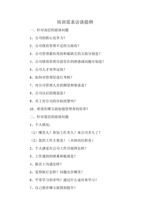 培训需求访谈提纲