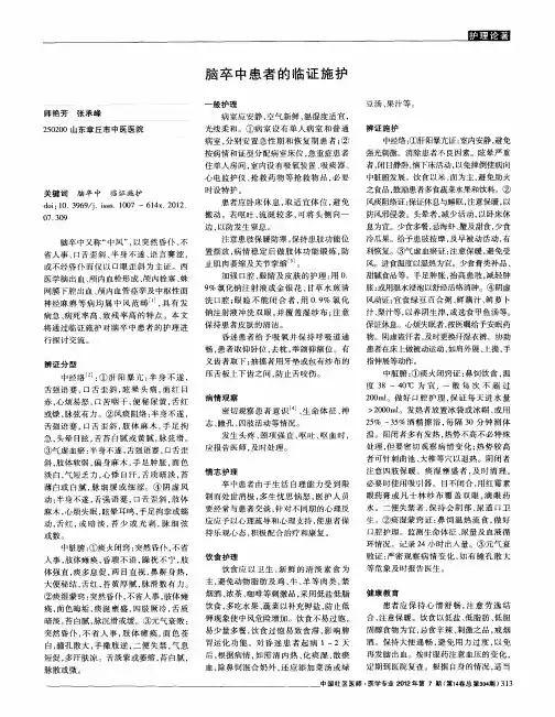 脑卒中患者的临证施护