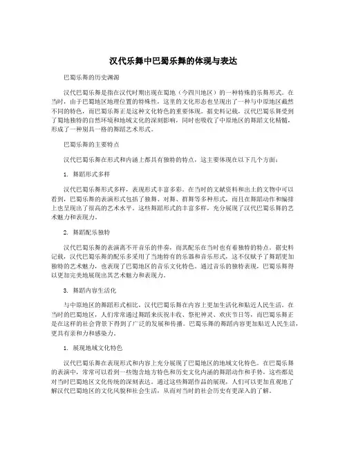 汉代乐舞中巴蜀乐舞的体现与表达