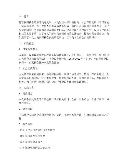 全民参保社会实践报告