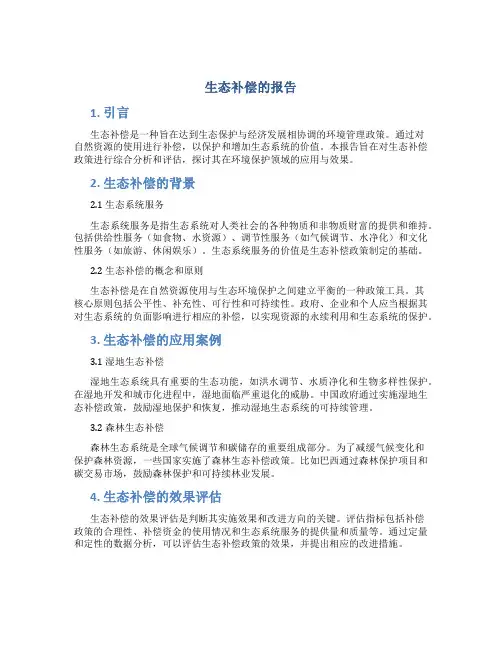 生态补偿的报告