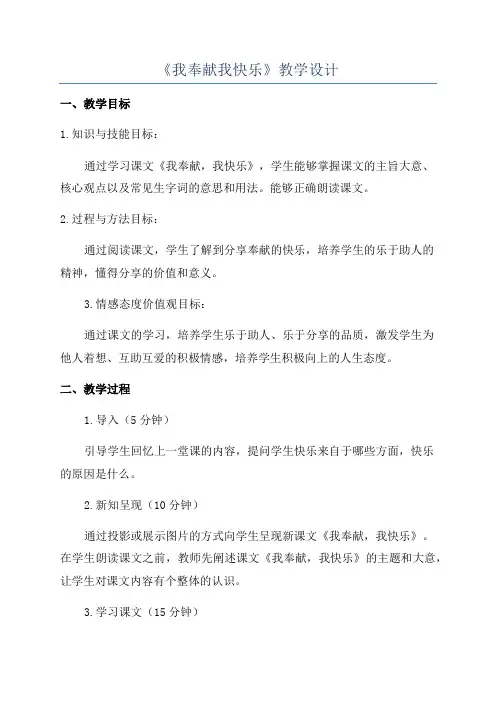 《我奉献我快乐》教学设计