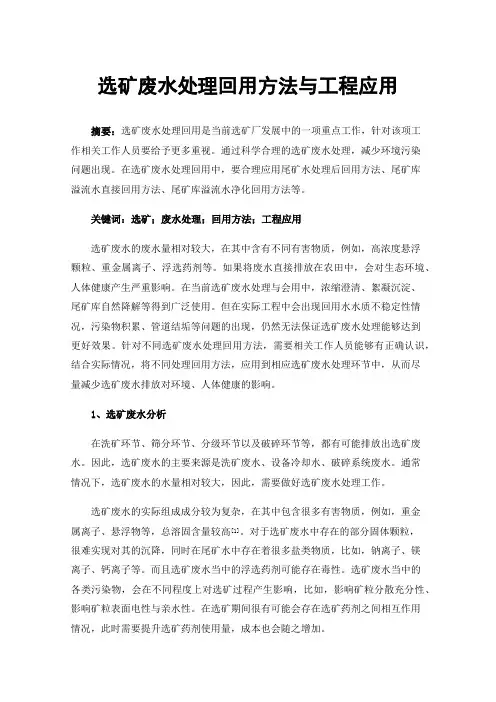 选矿废水处理回用方法与工程应用