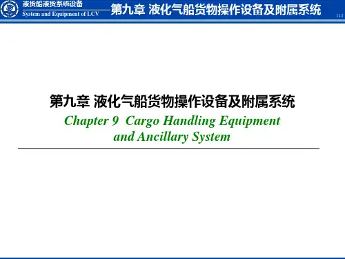 09_液化气船货物操作设备及附属系统