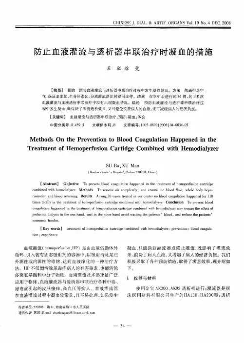 防止血液灌流与透析器串联治疗时凝血的措施