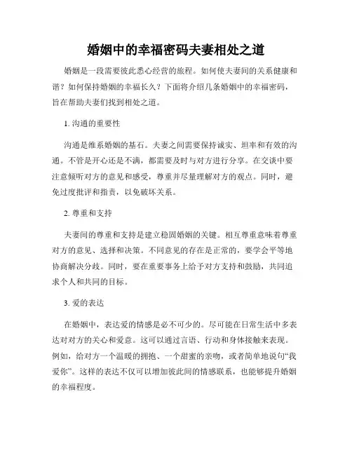 婚姻中的幸福密码夫妻相处之道