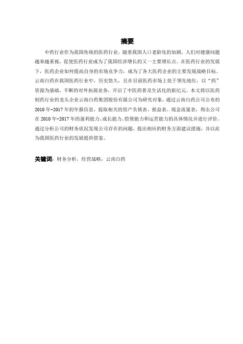 云南白药的财务分析与评价-财务分析-毕业论文