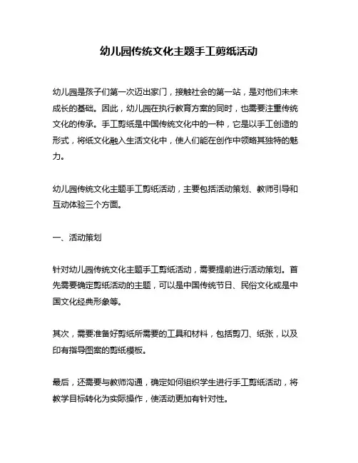 幼儿园传统文化主题手工剪纸活动