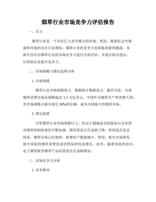 烟草行业市场竞争力评估报告
