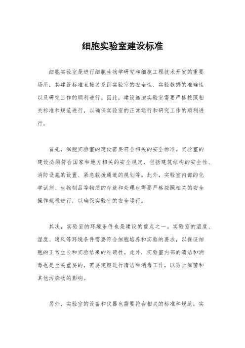 细胞实验室建设标准