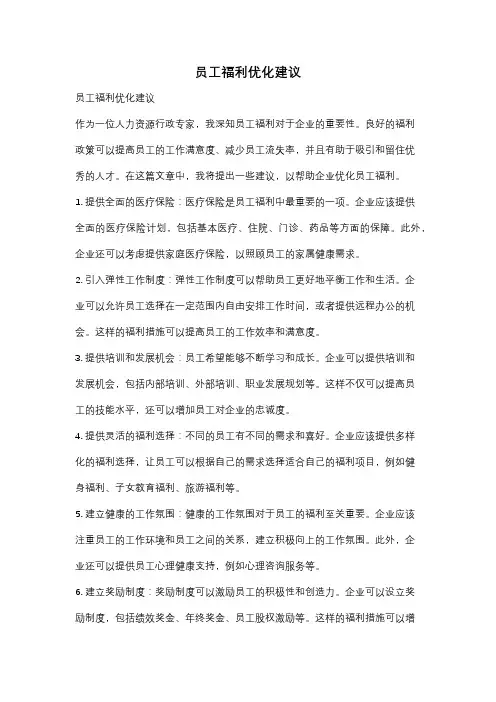 员工福利优化建议