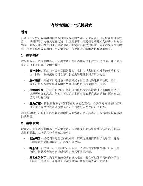 有效沟通的三个关键要素