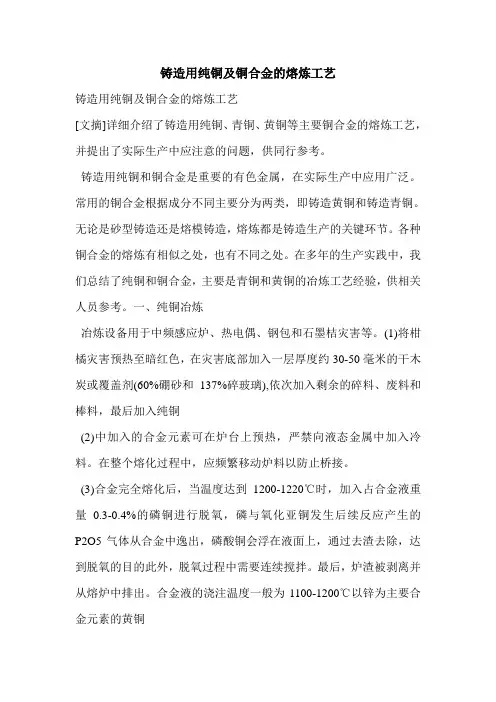 铸造用纯铜及铜合金的熔炼工艺