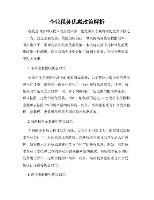 企业税务优惠政策解析